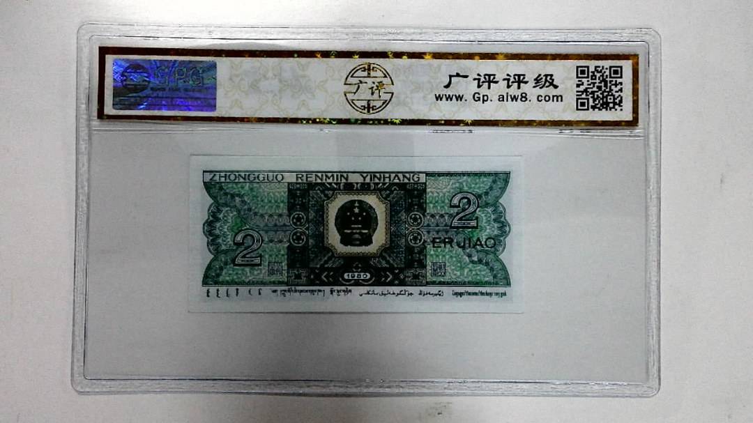 1980年贰角