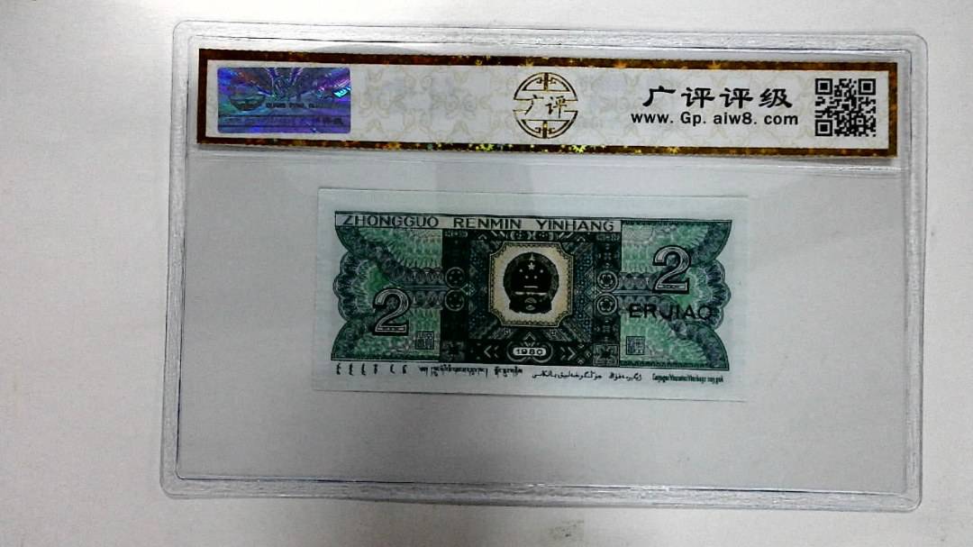 1980年贰角