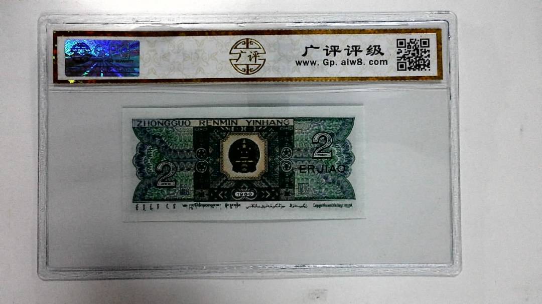 1980年贰角