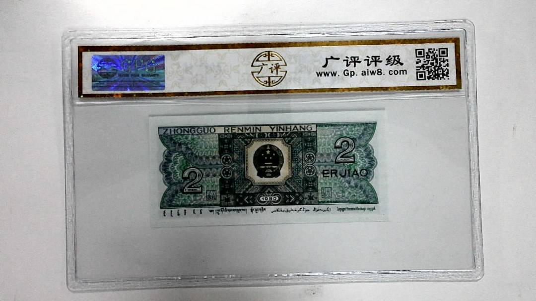 1980年贰角