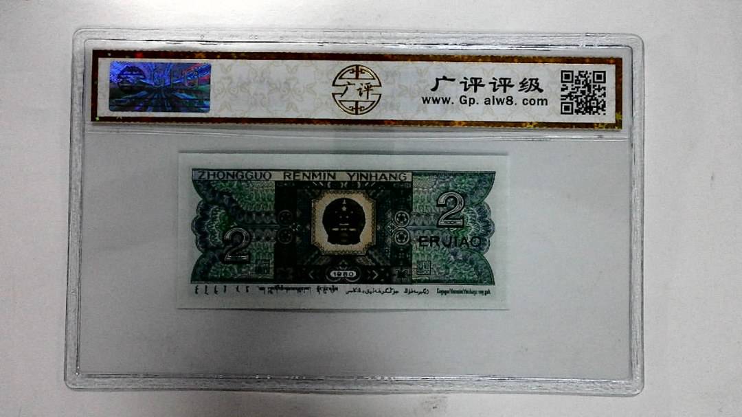 1980年贰角