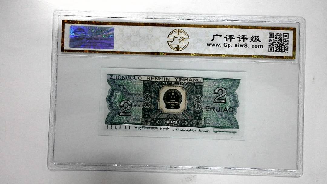 1980年贰角