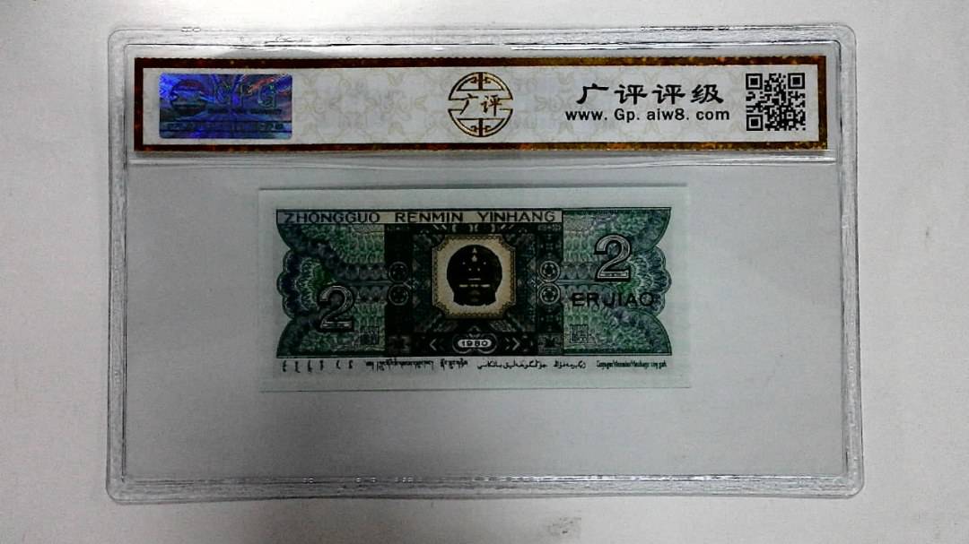 1980年贰角