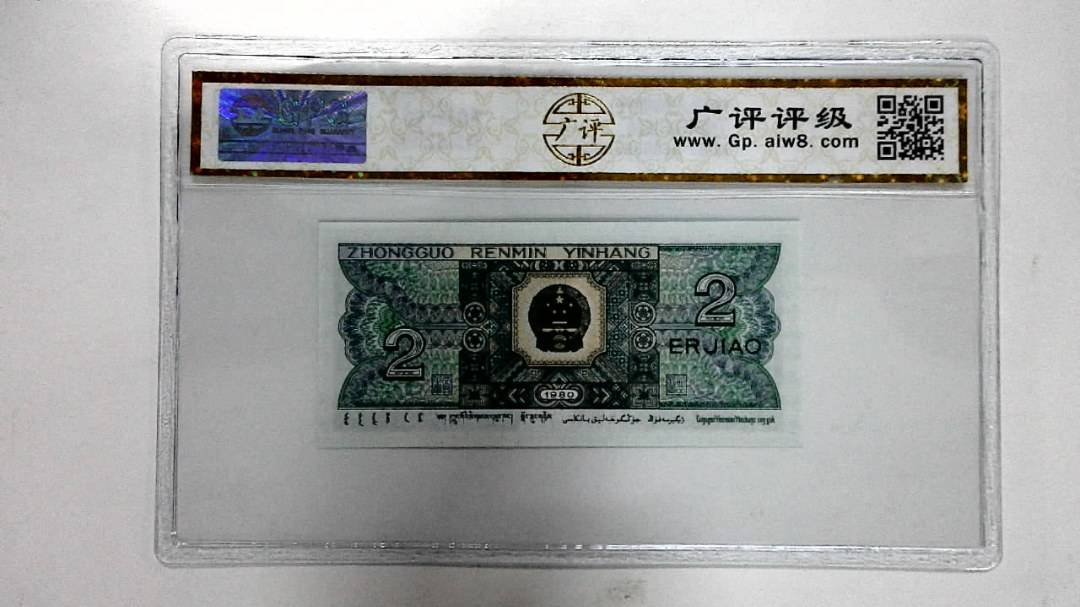 1980年贰角