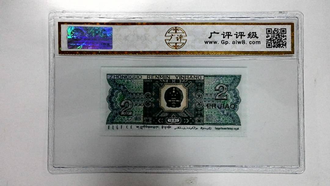 1980年贰角