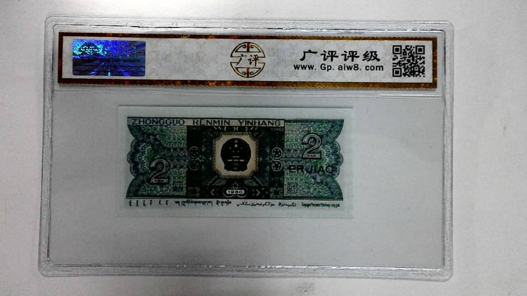 1980年贰角
