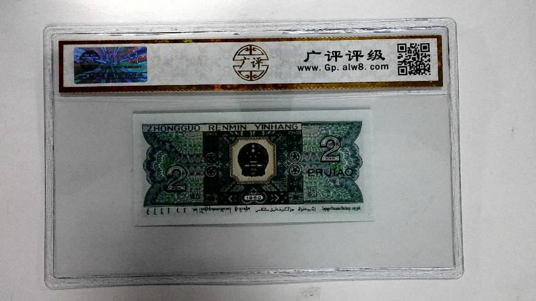1980年贰角