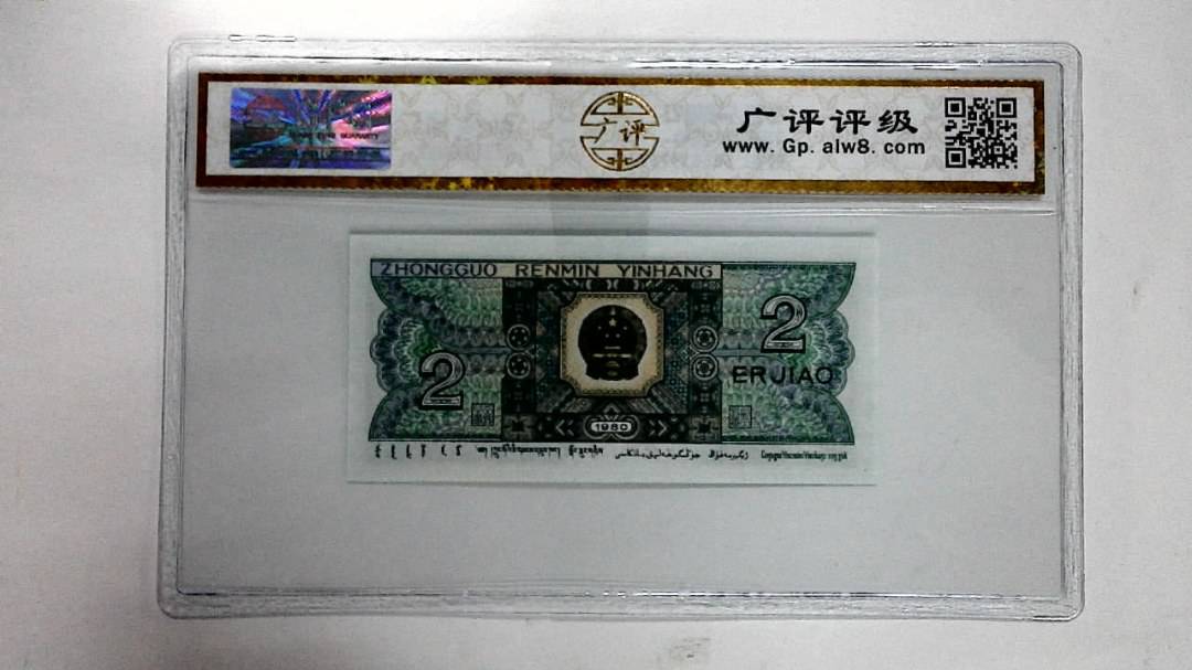 1980年贰角