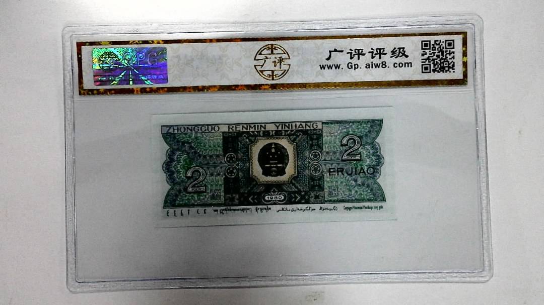 1980年贰角