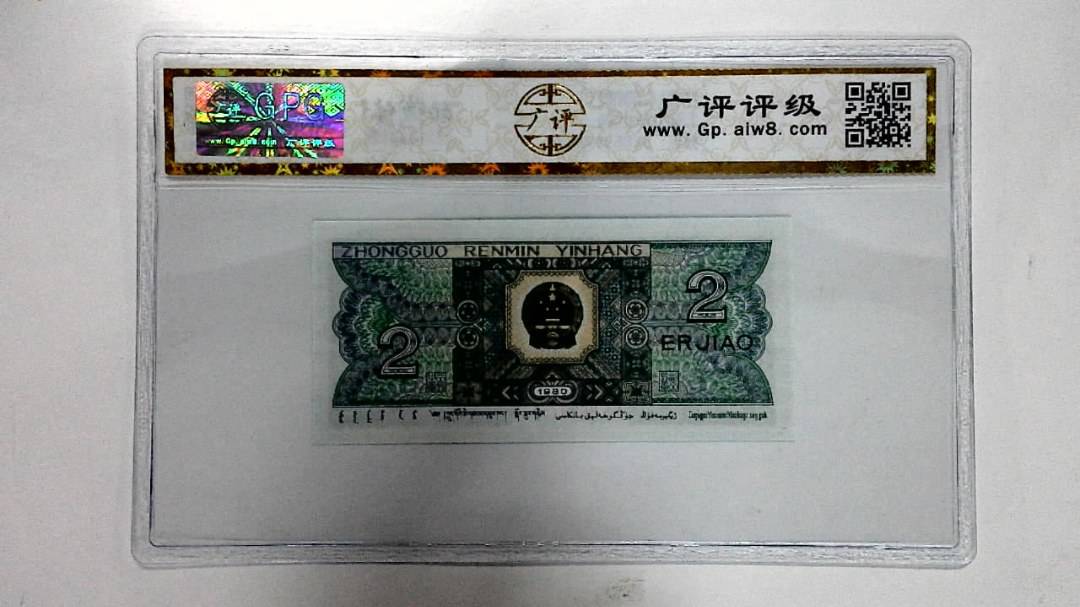 1980年贰角
