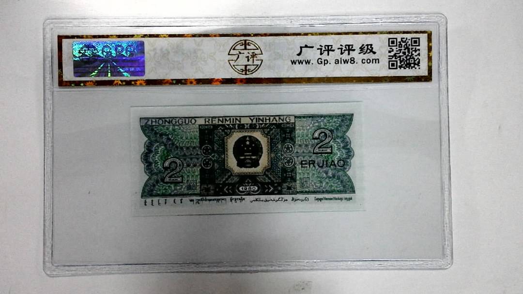 1980年贰角