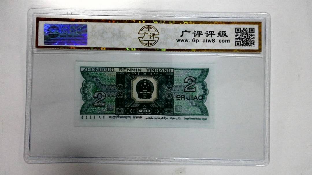1980年贰角