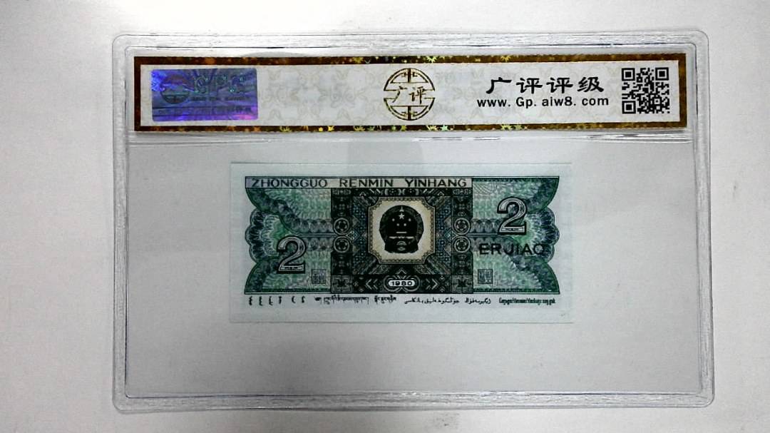 1980年贰角