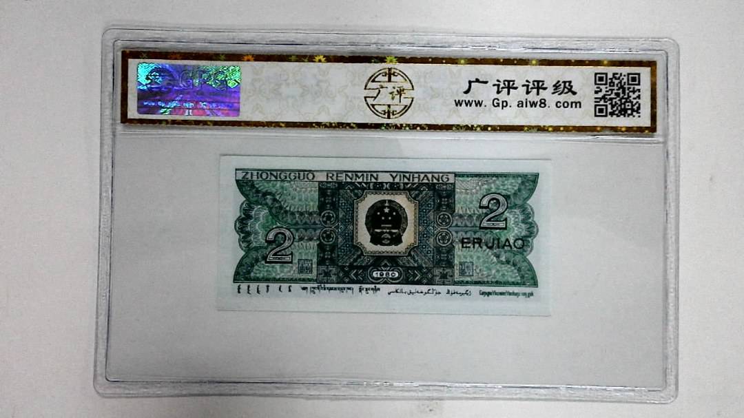 1980年贰角