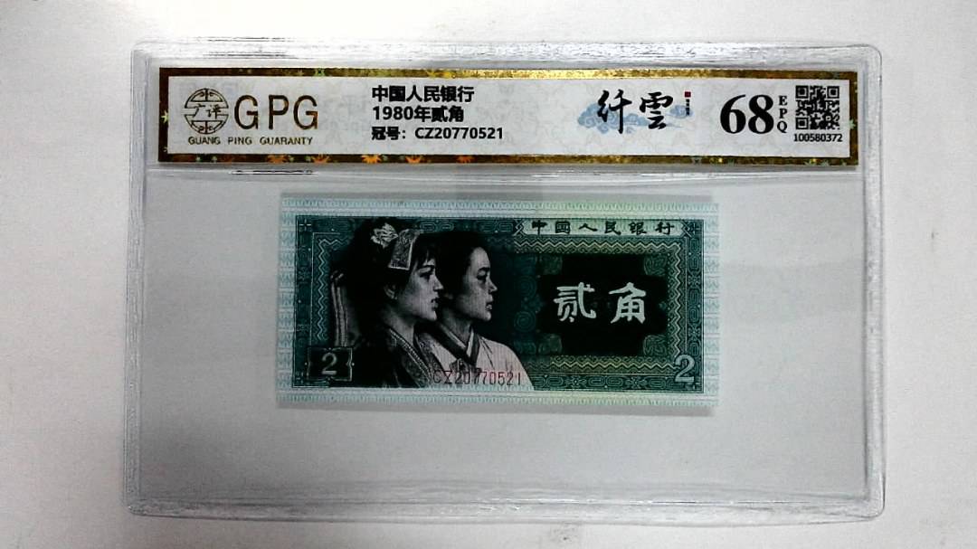 1980年贰角