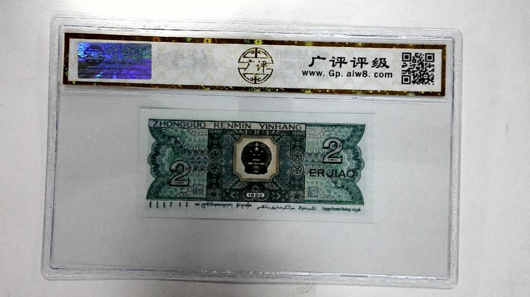 1980年贰角