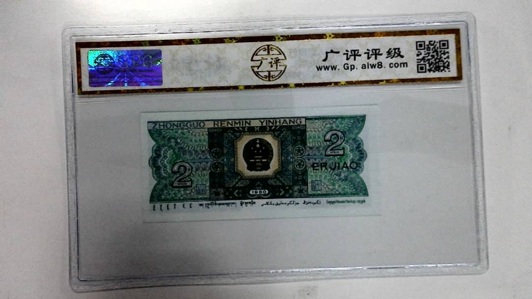1980年贰角