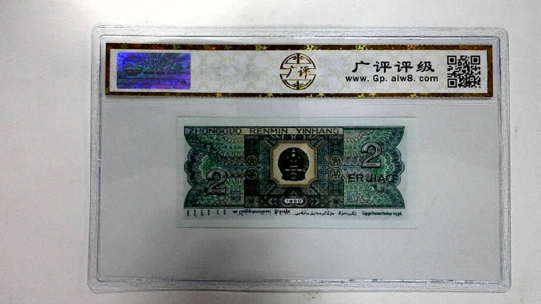 1980年贰角