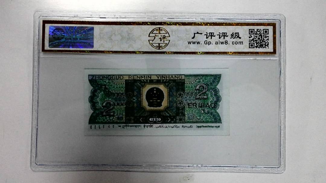 1980年贰角