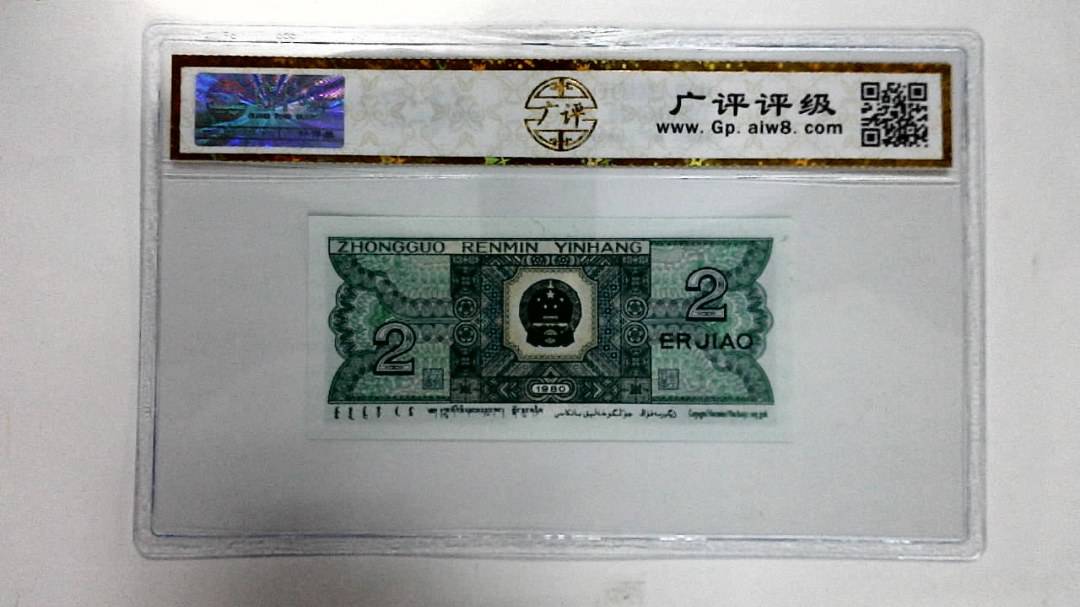 1980年贰角