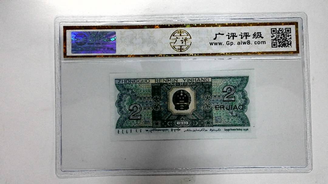 1980年贰角