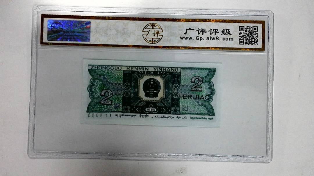 1980年贰角