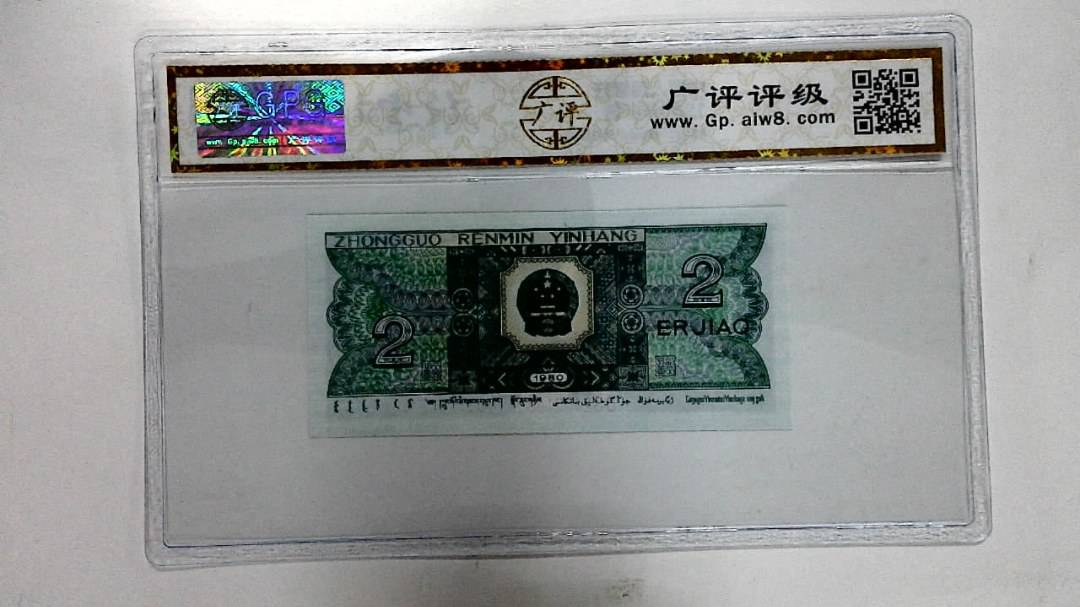 1980年贰角