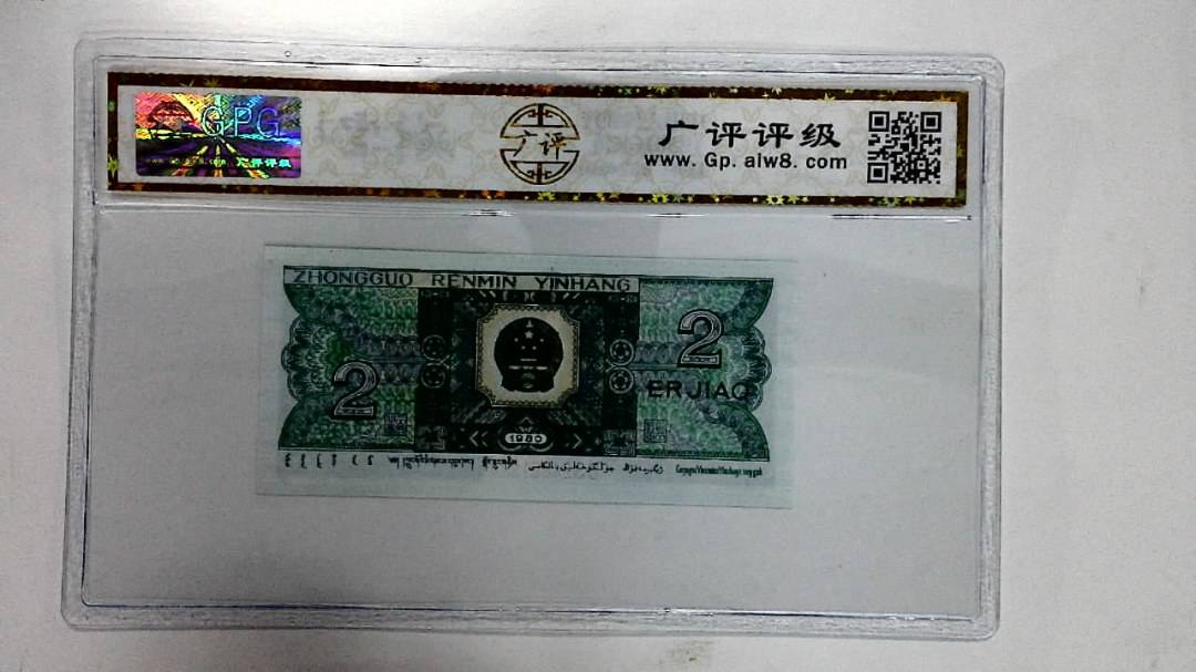 1980年贰角