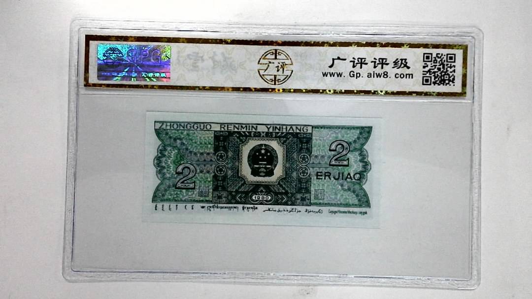 1980年贰角