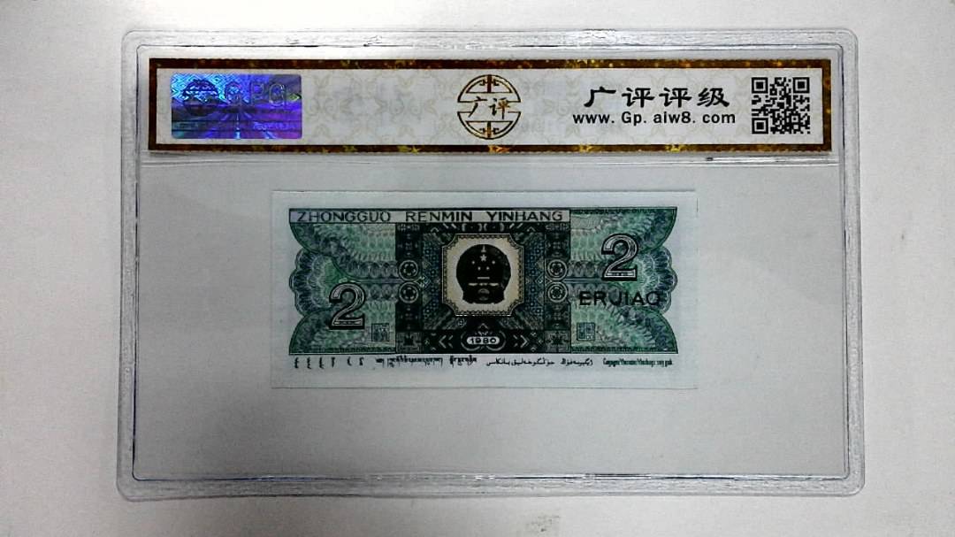 1980年贰角