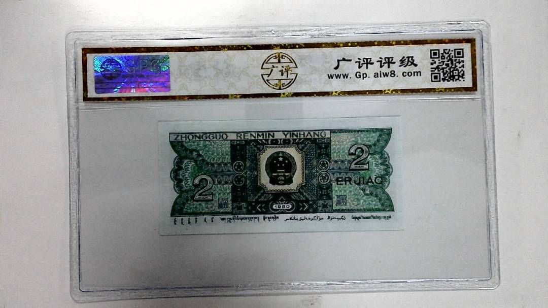 1980年贰角