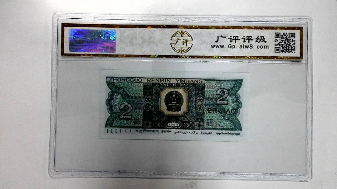 1980年贰角