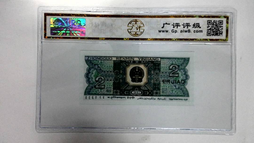 1980年贰角