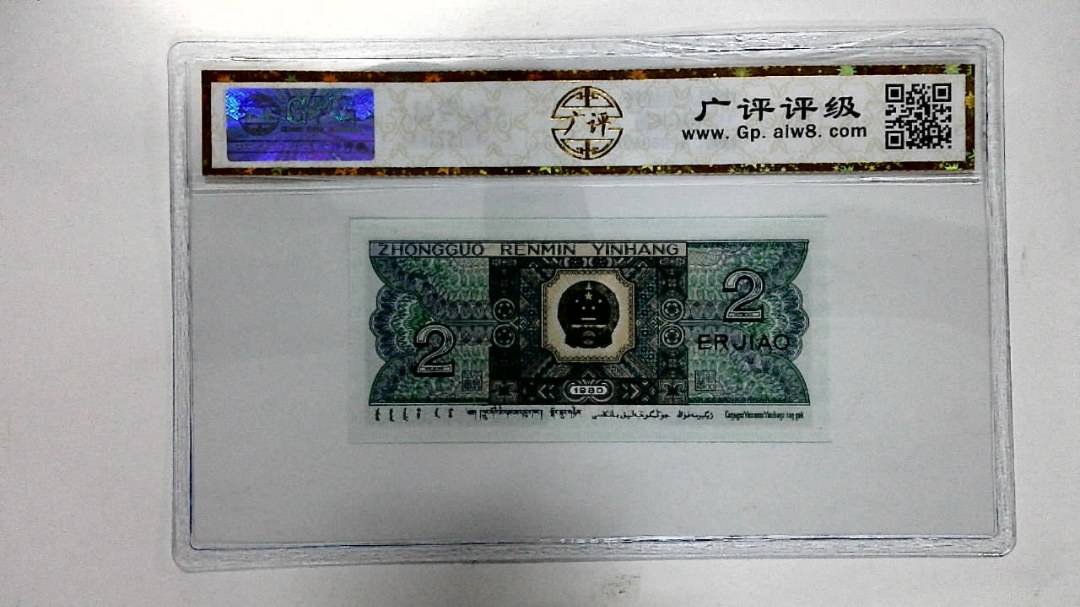 1980年贰角