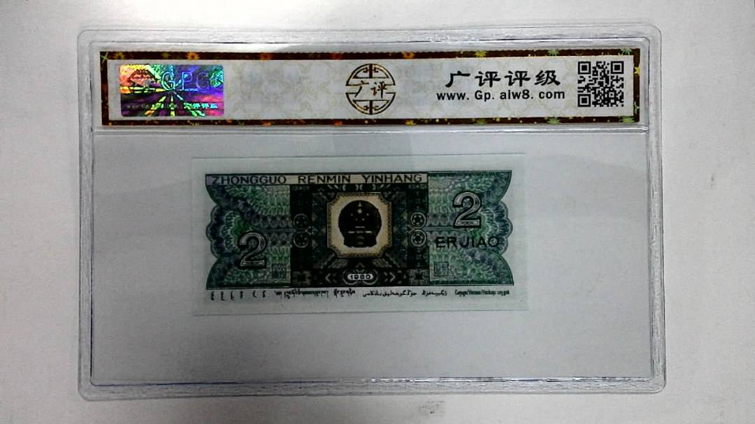 1980年贰角