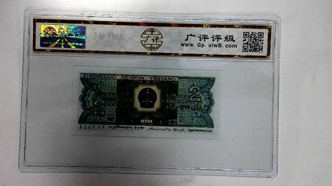 1980年贰角