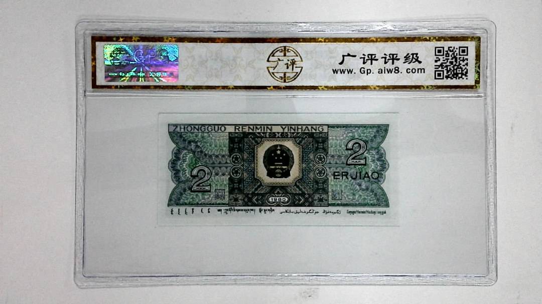 1980年贰角