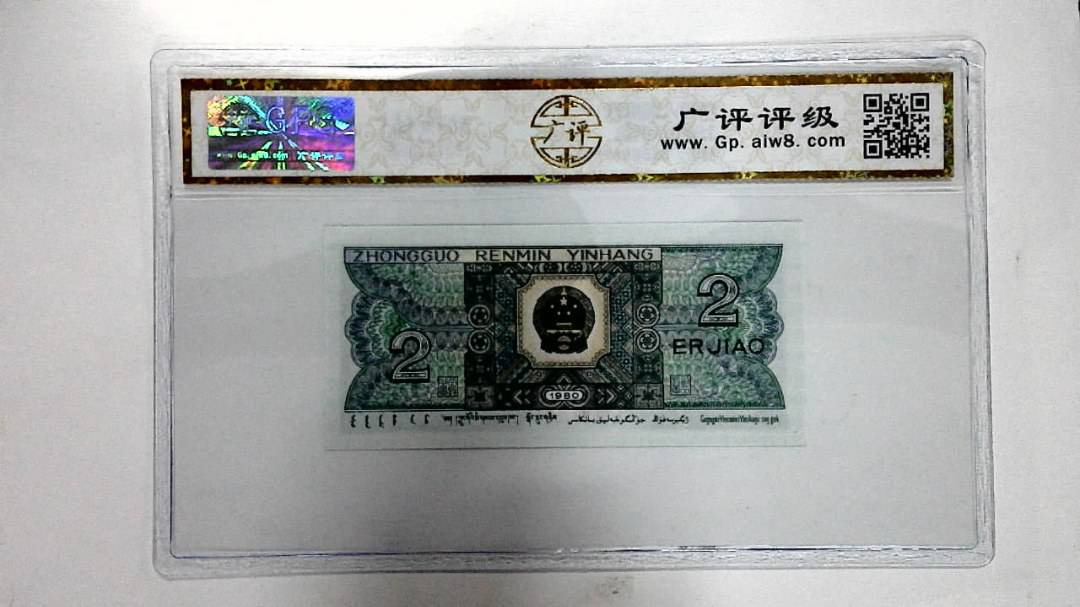 1980年贰角