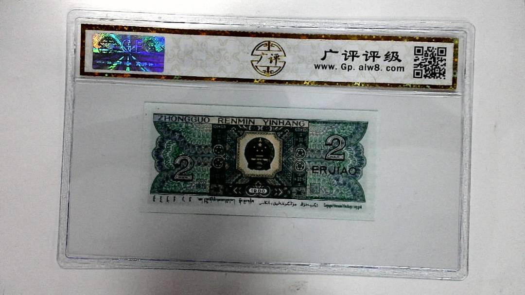1980年贰角
