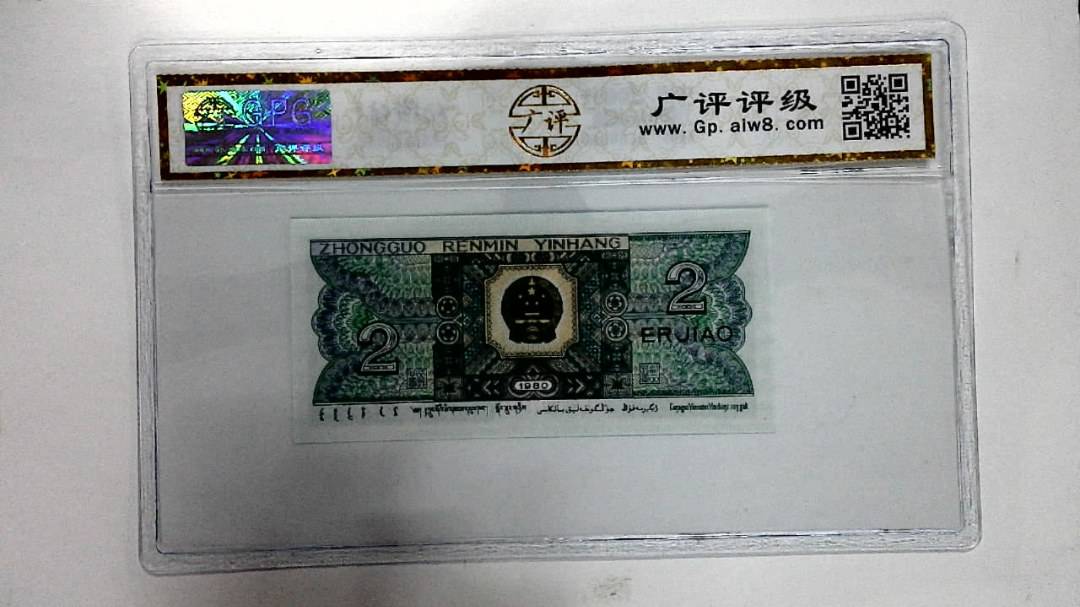 1980年贰角