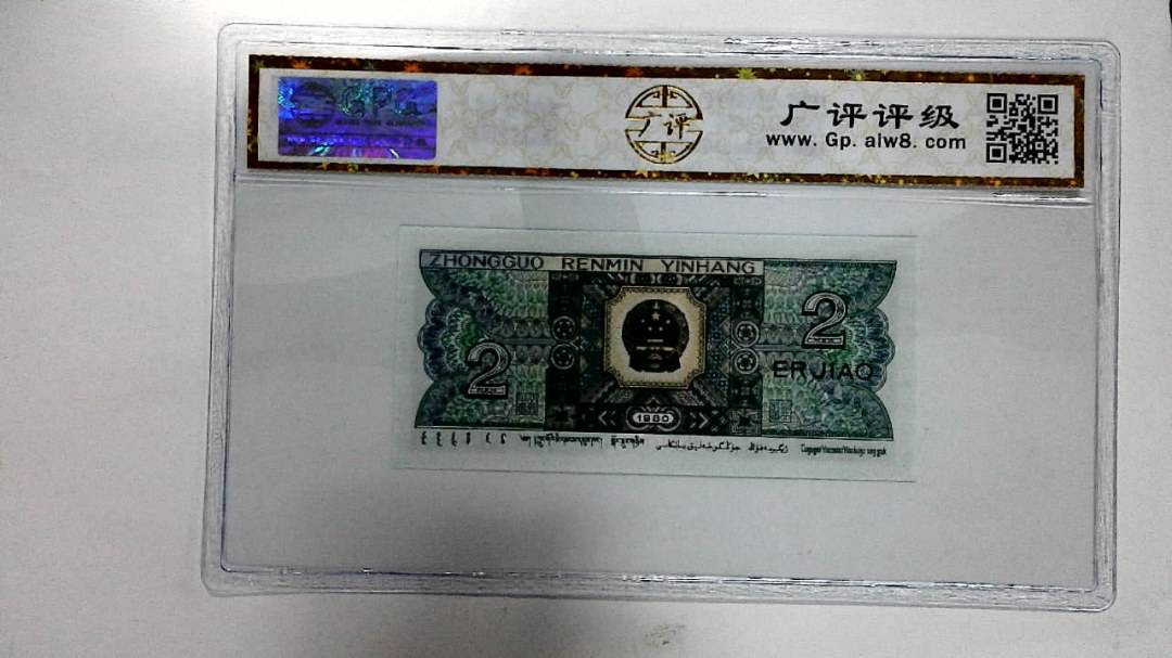 1980年贰角