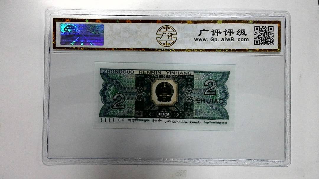 1980年贰角