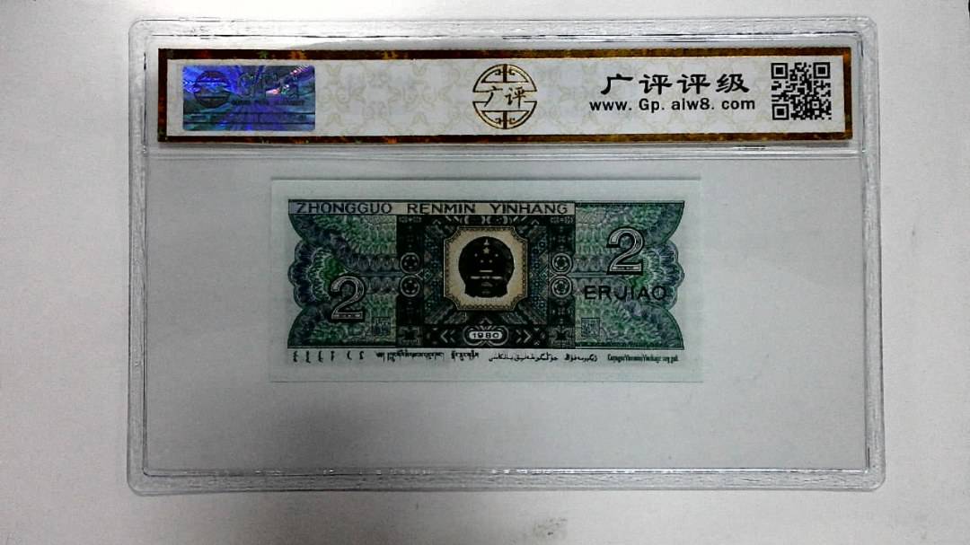 1980年贰角