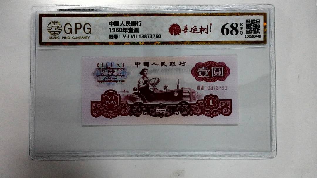1960年壹圆