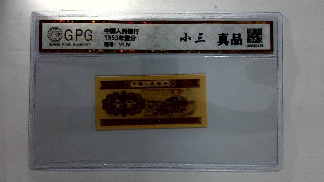 1953年壹分