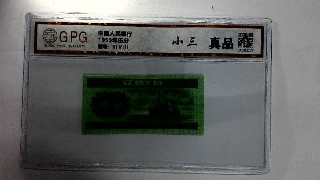 1953年伍分
