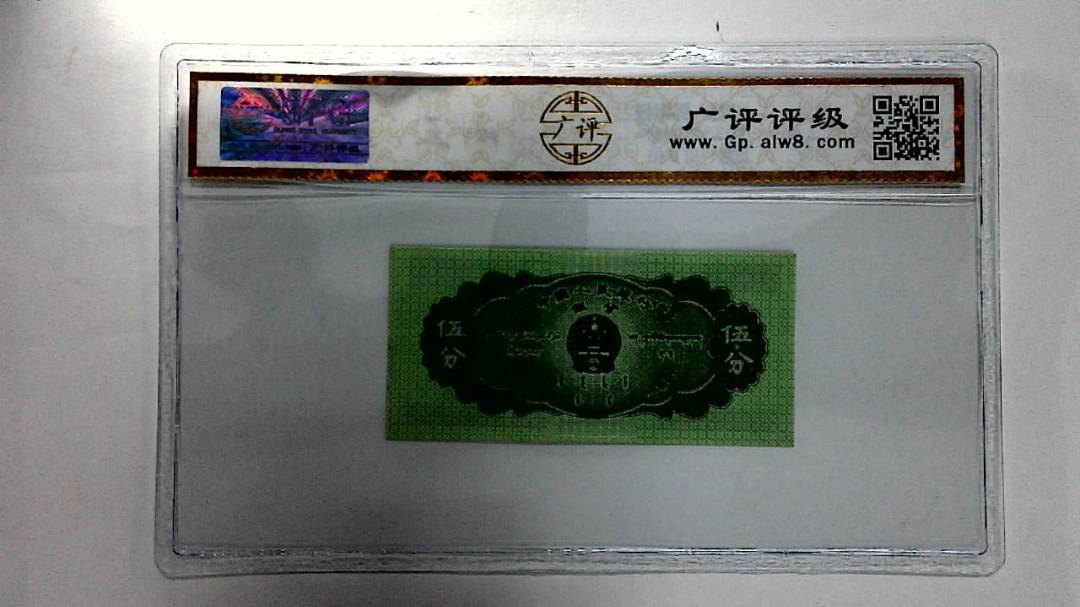 1953年伍分