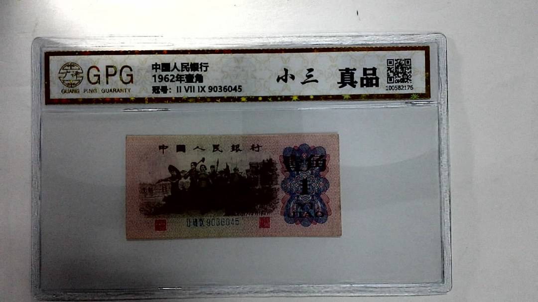 1962年壹角