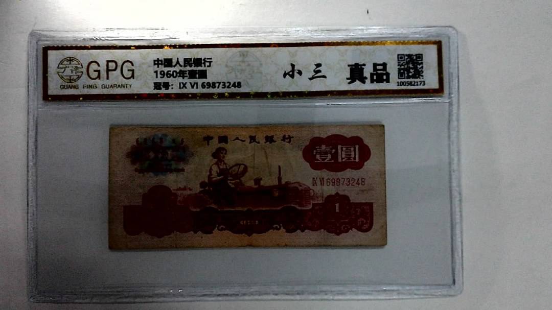 1960年壹圆