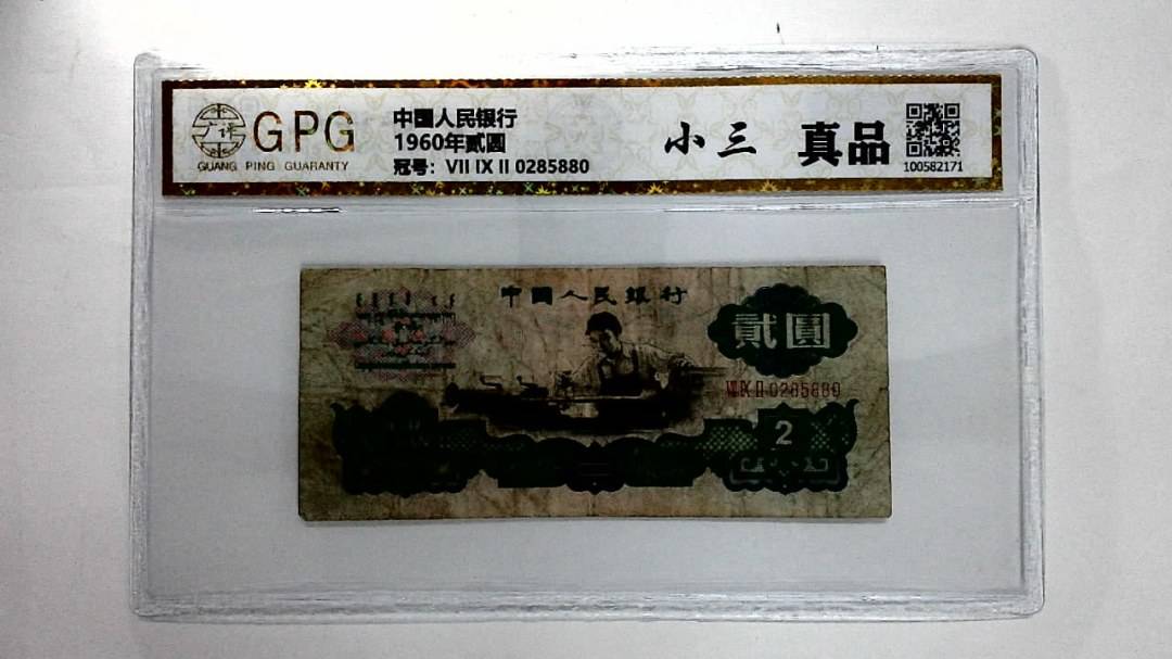 1960年贰圆